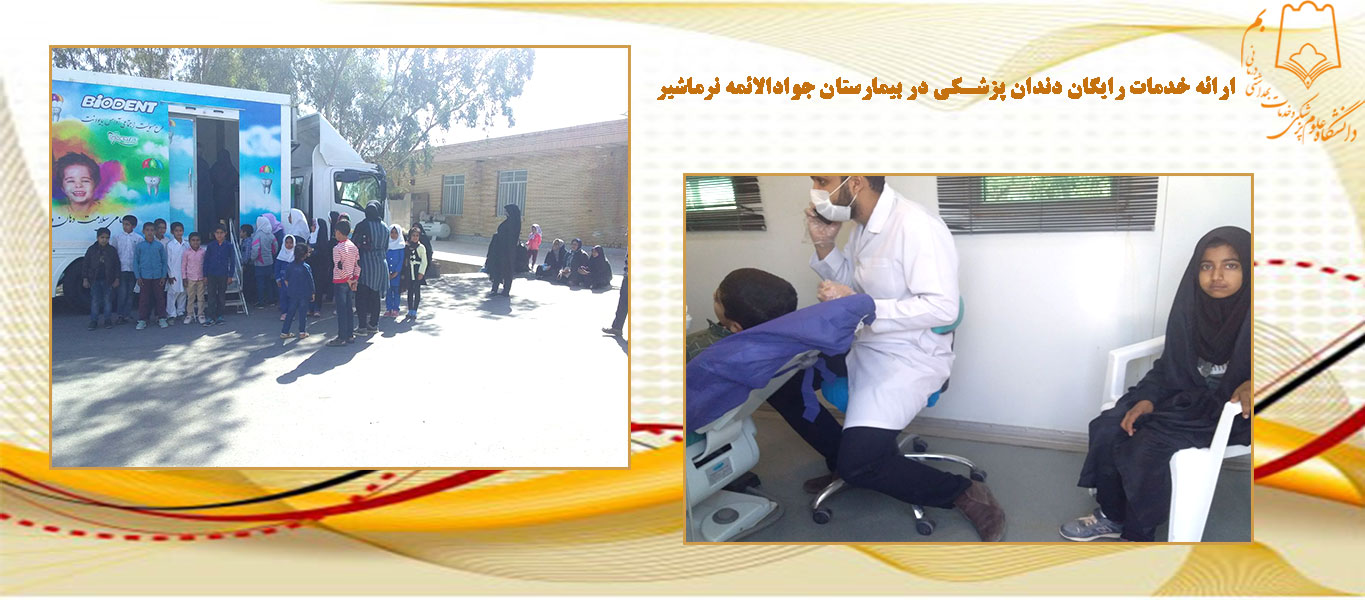 ارائه ی خدمات دندانپزشکی رایگان در بیمارستان جواد الائمه نرماشیر توسط حوزه اجتماعی